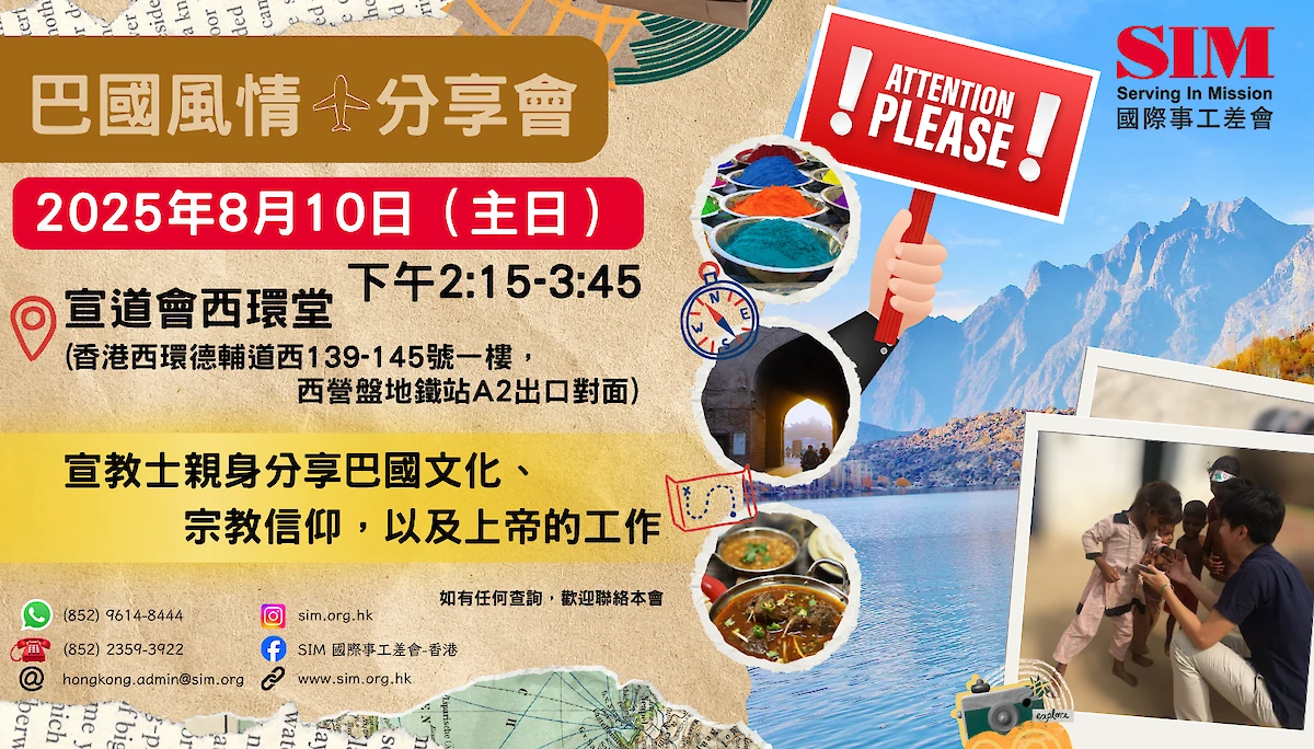 2025.08.10 巴國風情。分享會 FB.png